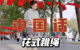 Download Video: 花式跳绳，全世界都说中国话