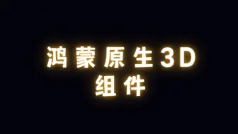 鸿蒙原生3D组件体验