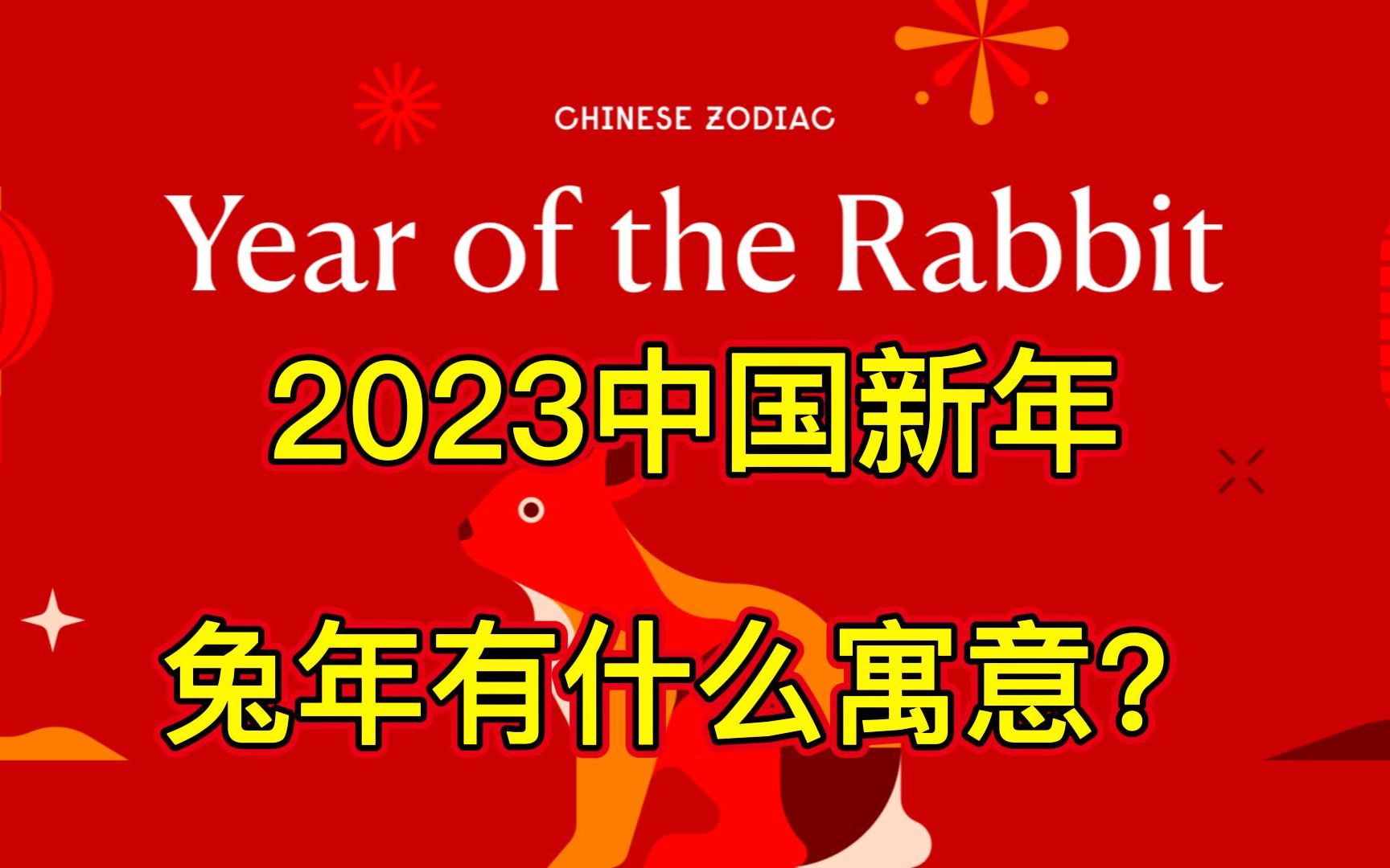 读新闻学英语【本期新闻:2023中国农历新年兔年有什么寓意?】最地道的英文,在不知不觉中积累英文词汇,锻炼听力和写作哔哩哔哩bilibili