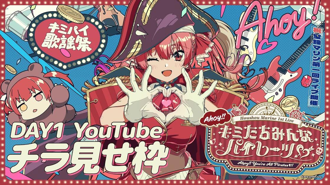 チラ見せ】宝鐘マリン1stライブ「Ahoy!! キミたちみんなパイレーツ