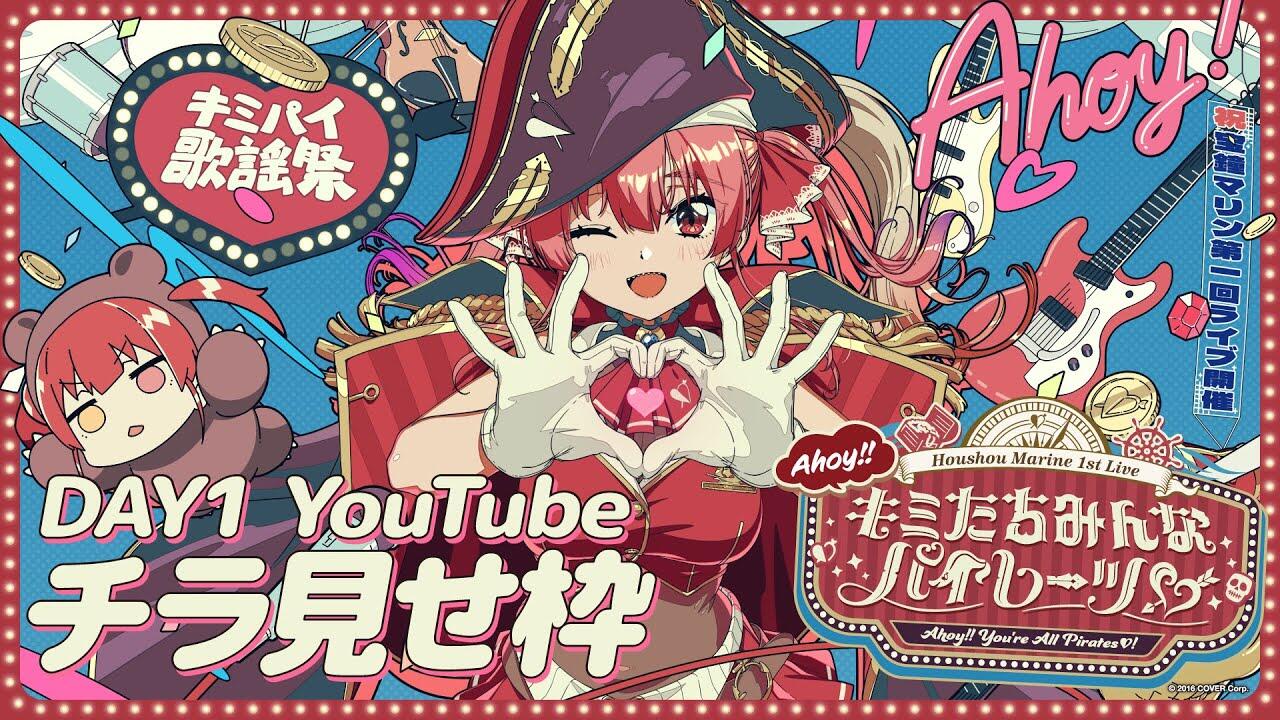 チラ見せ】宝鐘マリン1stライブ「Ahoy!! キミたちみんなパイレーツ