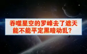 Скачать видео: 假设吞噬星空的罗峰去了遮天，能不能平定黑暗动乱？