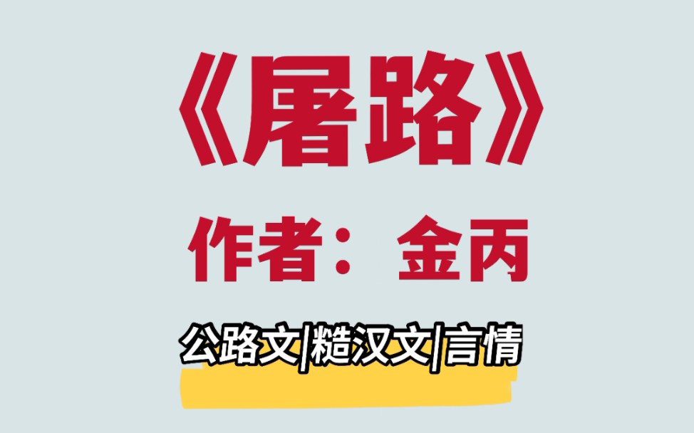 很难找到像这本一样好看的糙汉公路文了哔哩哔哩bilibili