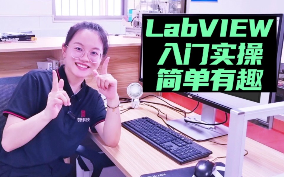 [图]【LabVIEW】入门操作，简单有趣！