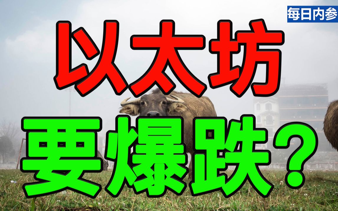 比特币下跌,以太坊为何不跟?深度数据解析,看完我马上关注了哔哩哔哩bilibili