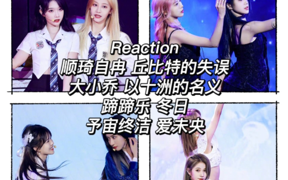 最佳拍档『Reaction』顺琦自冉‖大小乔 ‖蹄蹄乐‖予宙终洁哔哩哔哩bilibili