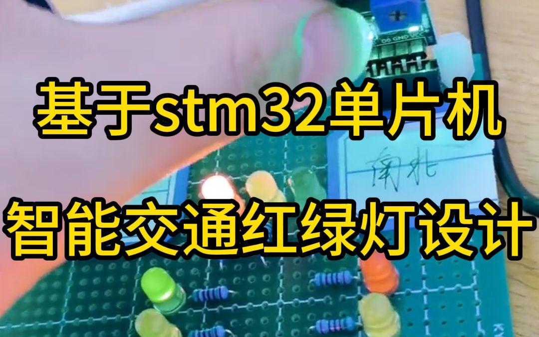 基于stm32单片机智能交通红绿灯设计,毕业设计代做:软硬件结款开发,APP,C语言,C++,原理图、实物图、实物、LW、答辩PPT、文档、需求分析,...