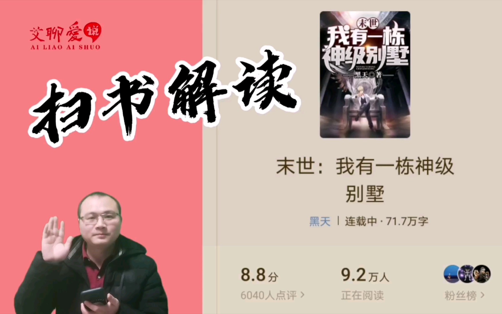 [图]9.2万在读《末世：我有一栋神级别墅》，8.8的评分，这本书有哪些点值得学习