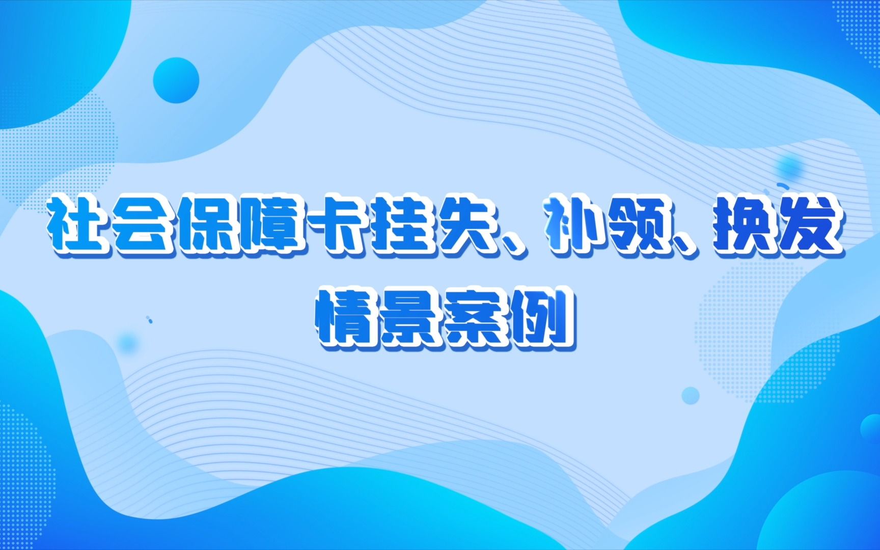 社会保障卡挂失、补领、换发情景案例哔哩哔哩bilibili