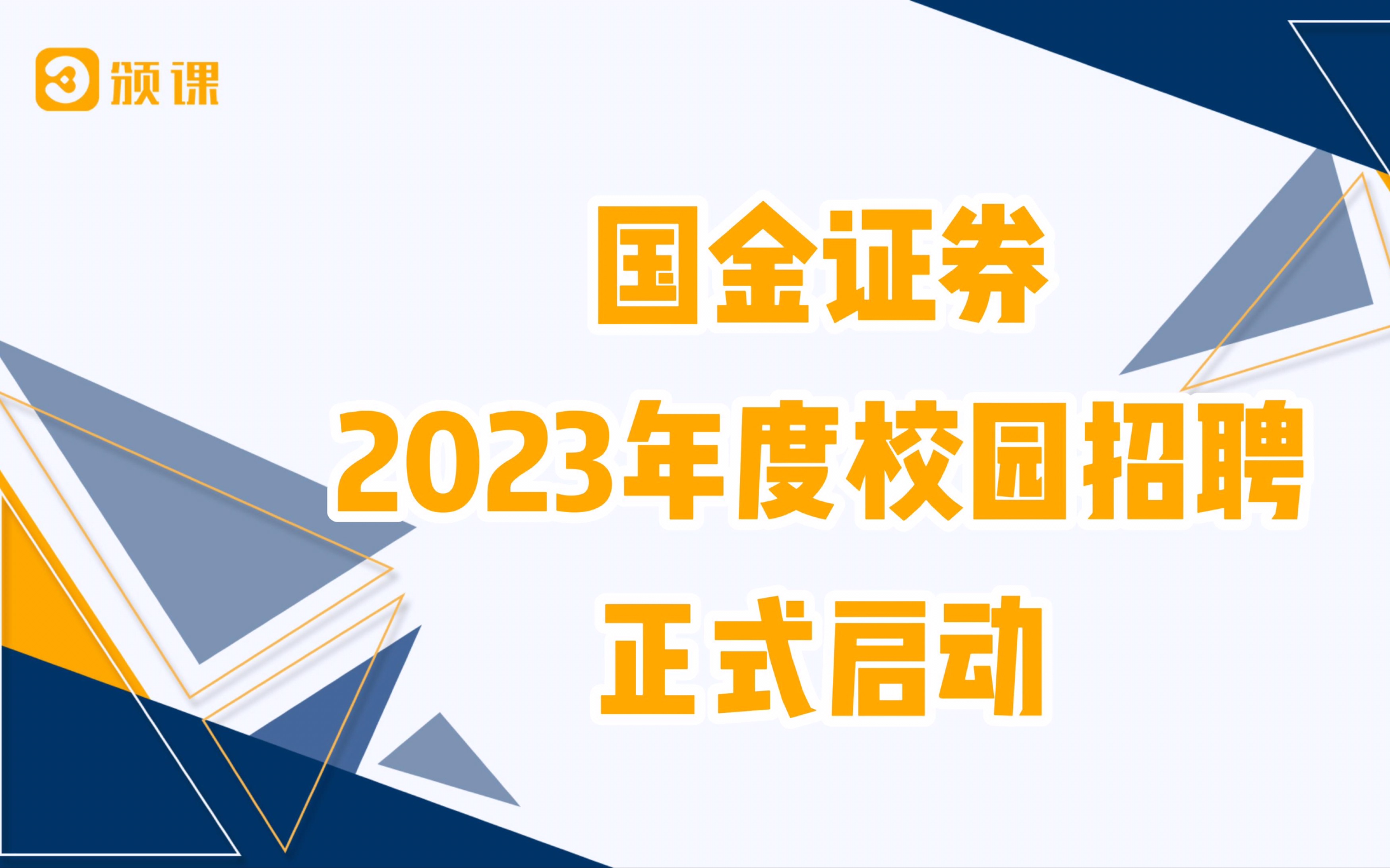 国金证券2023年度校园招聘正式启动啦!感兴趣的同学们速速投递,抓紧上车哔哩哔哩bilibili