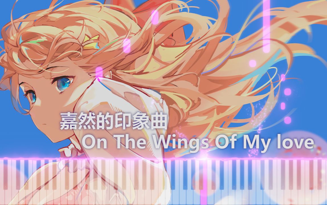 [图]【嘉然的印象曲】On The Wings Of My love