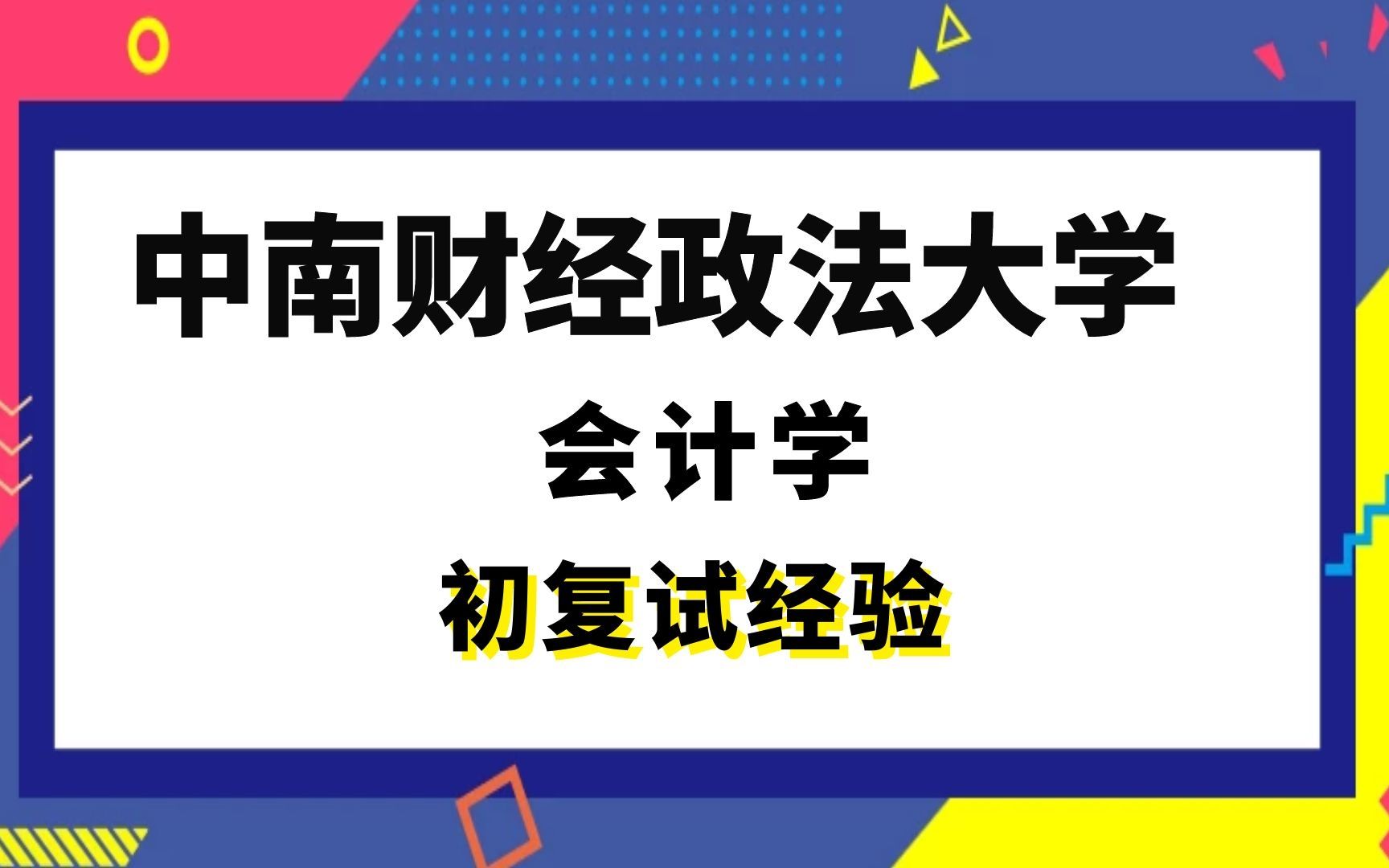 [图]【司硕教育】中南财经政法大学会计学考研初试复试经验|826专业综合