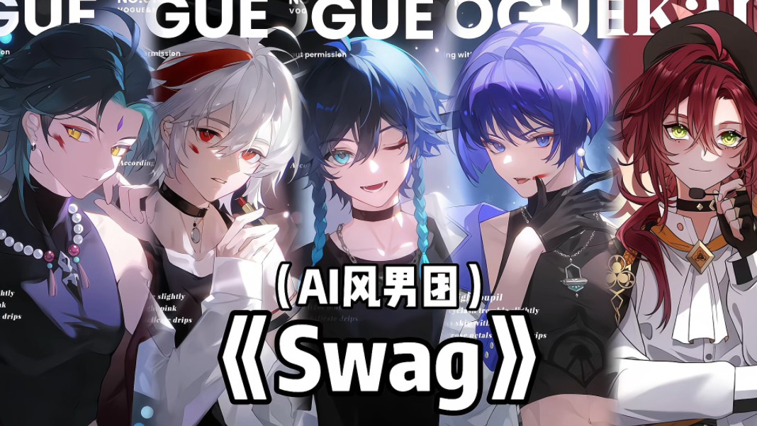 【AI风男团】《Swag》哔哩哔哩bilibili