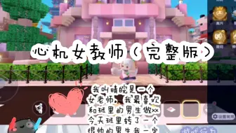 『完整版』心机女教师