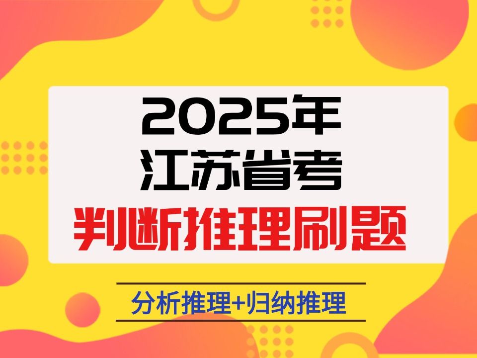 2025江苏省考判断推理刷题(二)分析推理+归纳推理【君麟教育】哔哩哔哩bilibili