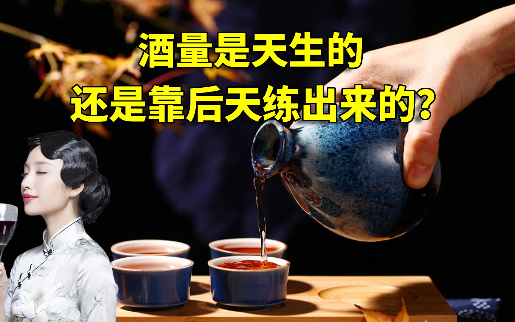 [图]酒量是天生的，还是靠后天练出来的？怎么喝酒不容易醉？