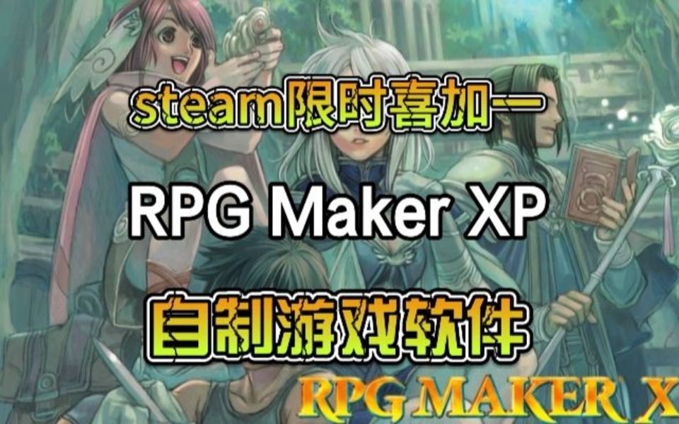 [图]steam限时喜加一！自制游戏软件《RPG Maker XP》