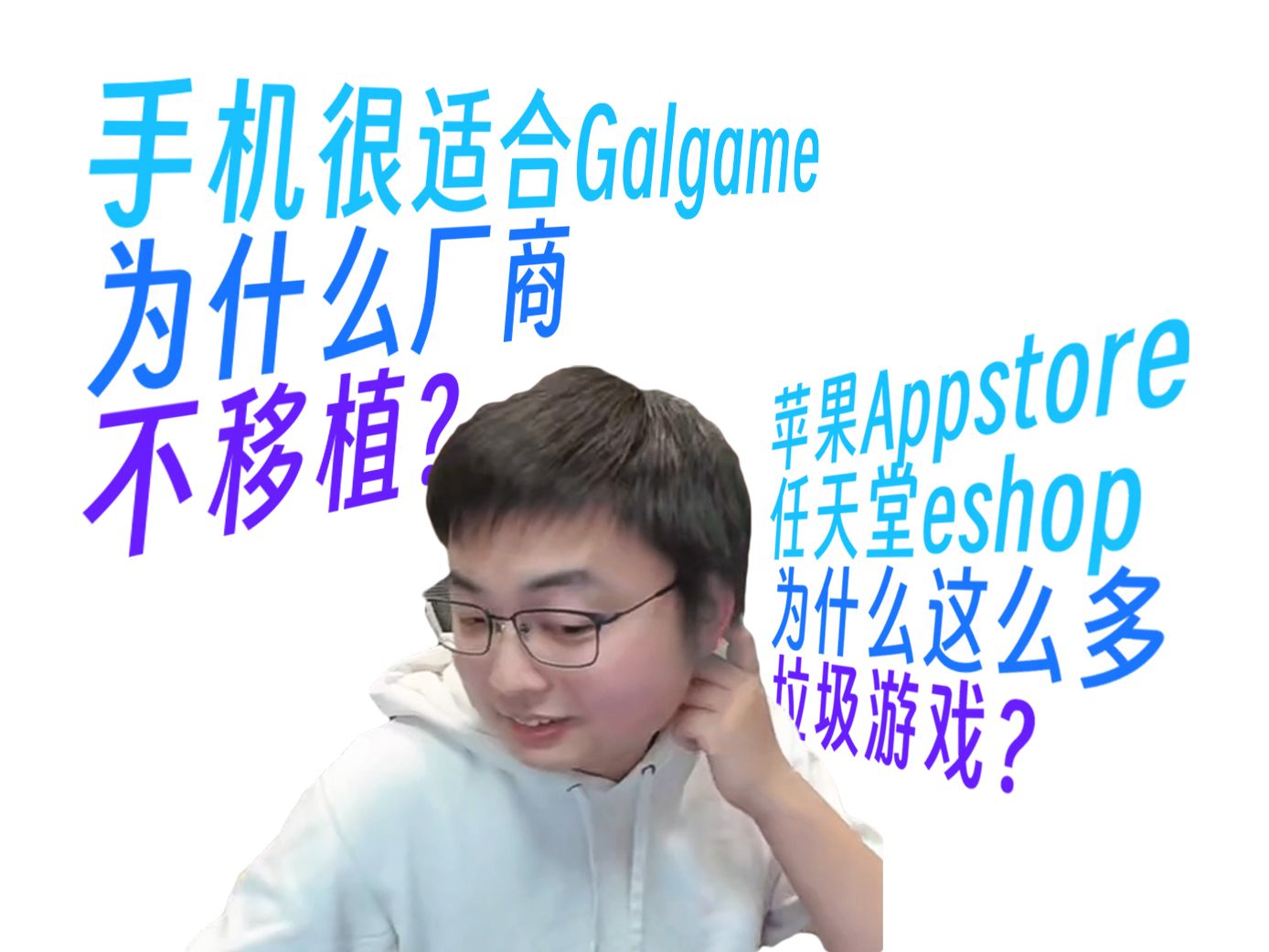 [图]【极客湾直播切片】手机很适合galgame为什么厂商不移植？appstore和任天堂eshop为什么垃圾游戏这么多？【2024.2.24】