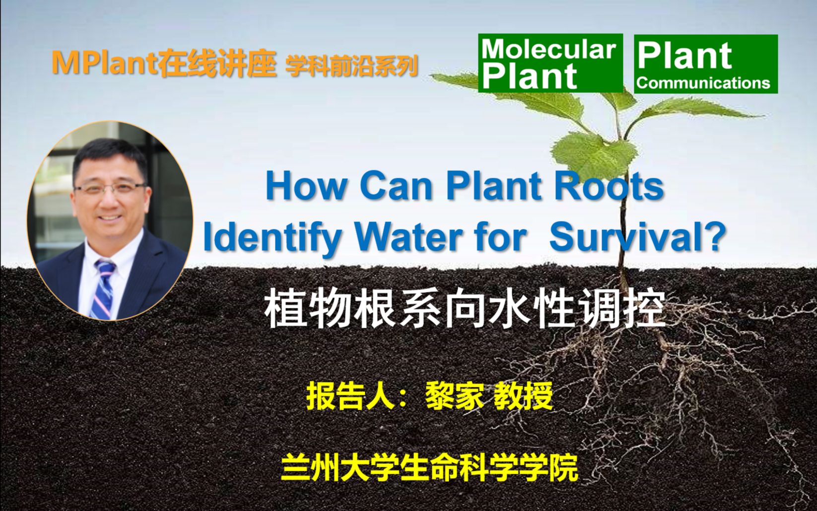 MP在线讲座学科前沿系列 第六讲 黎家植物根系向水性调控哔哩哔哩bilibili