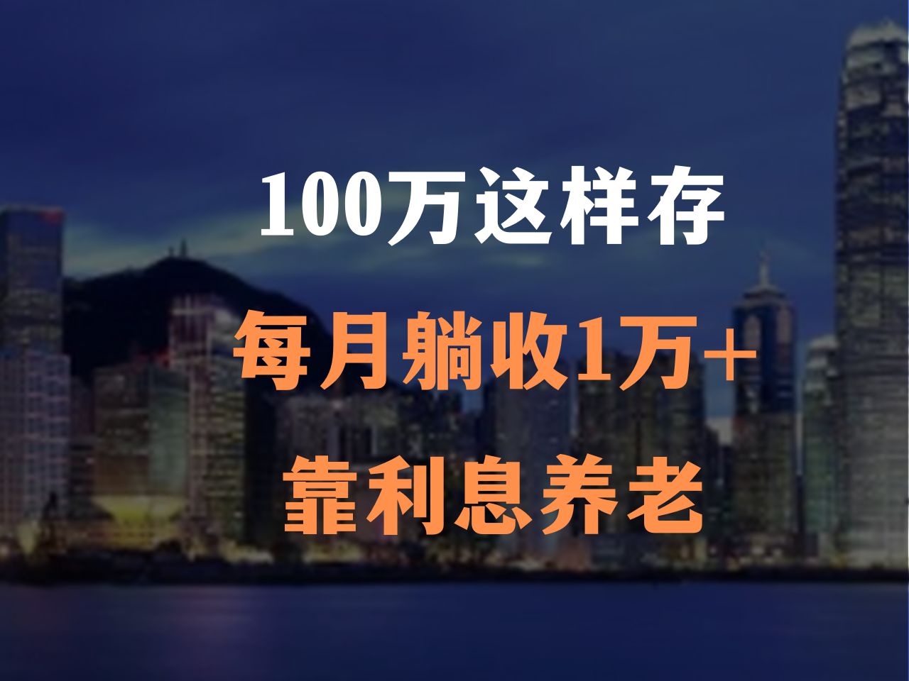 100万这样存,每月躺收1万+,靠利息养老哔哩哔哩bilibili