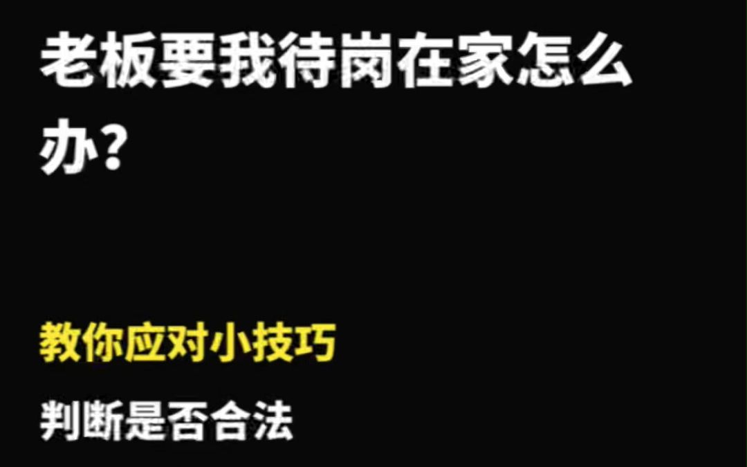 [图]老板让我待业在家，该怎么办？