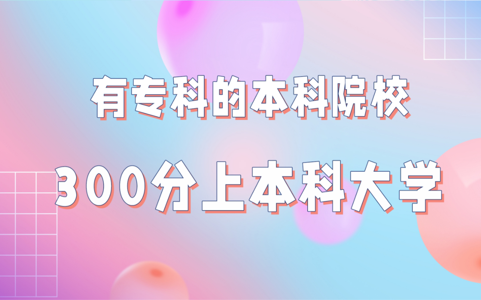 [图]有专科的本科大学，二三百分上本科院校专科专业，师资强层次高