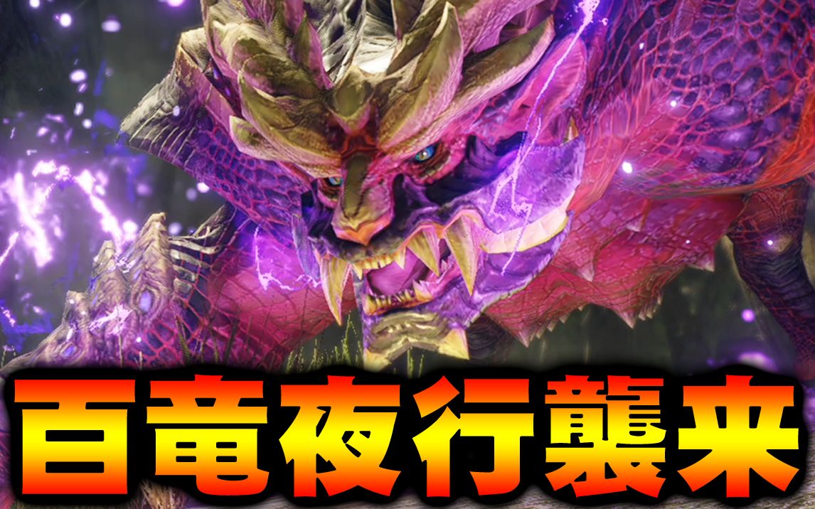 「百竜夜行」-part10-【怪物猎人rise】