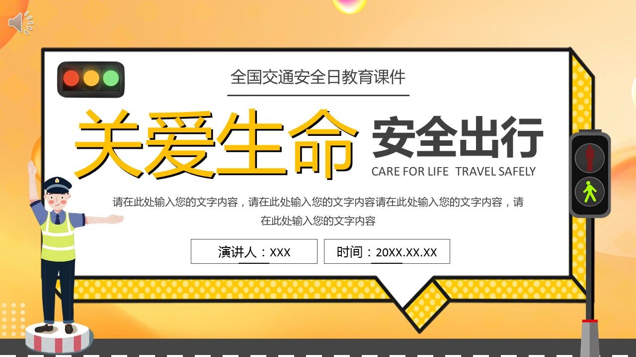 生命安全出行全国交通安全日教育课件ppt模板