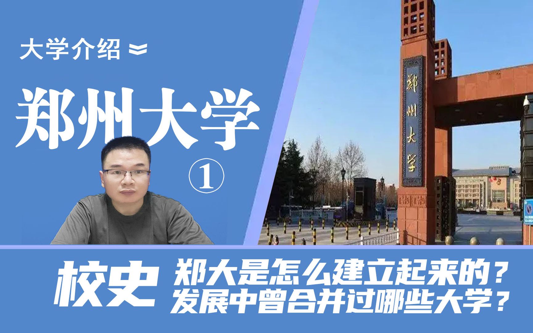 郑州大学校史:郑州大学是怎么建立起来的?发展过程中,曾经得到哪些大学支援,合并过哪些学校?哔哩哔哩bilibili