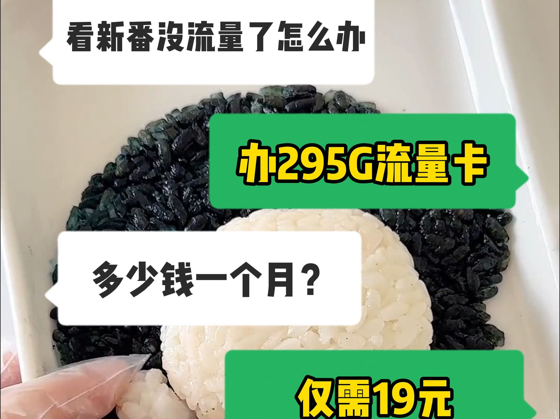 看新番没流量了怎么办?办295G流量卡!哔哩哔哩bilibili