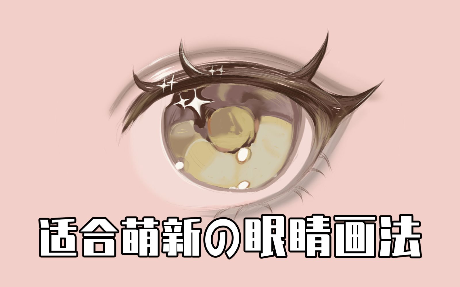 【眼睛画法】萌新画眼睛必看!一分钟简单实用の闪亮