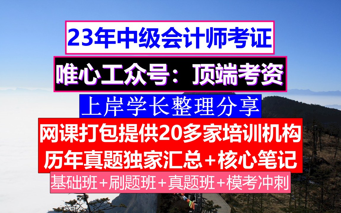 全国中级会计师,中级会计考证时间,中级会计报考科目哔哩哔哩bilibili