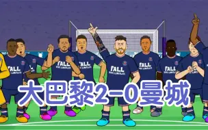 下载视频: 【442oons中字】大巴黎2-0曼城，梅西闪耀全场