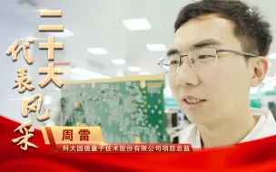 Download Video: 二十大代表风采 | 周雷：勇攀量子科技产业化新高峰