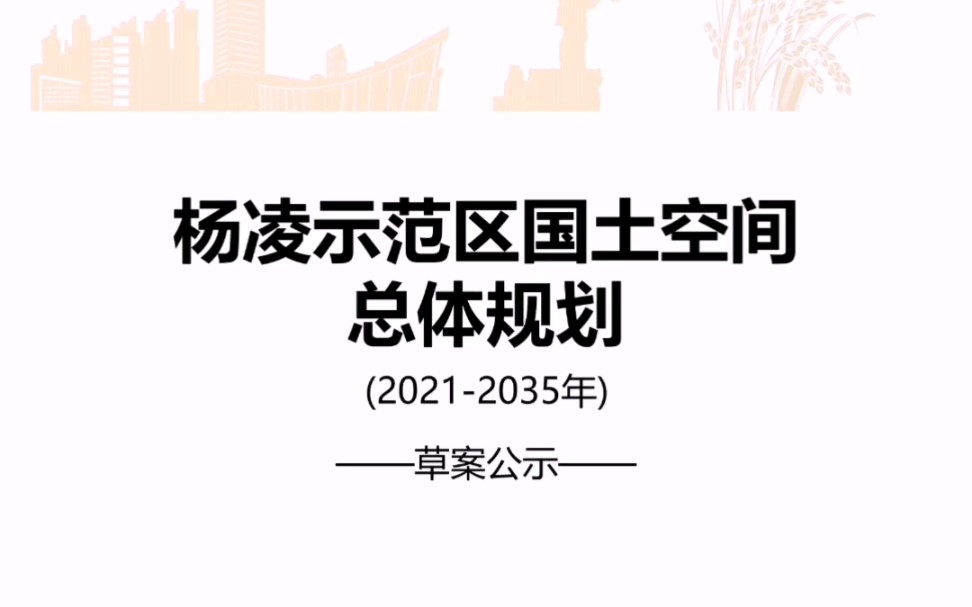 [图]杨凌示范区国土空间总体规划公示草案