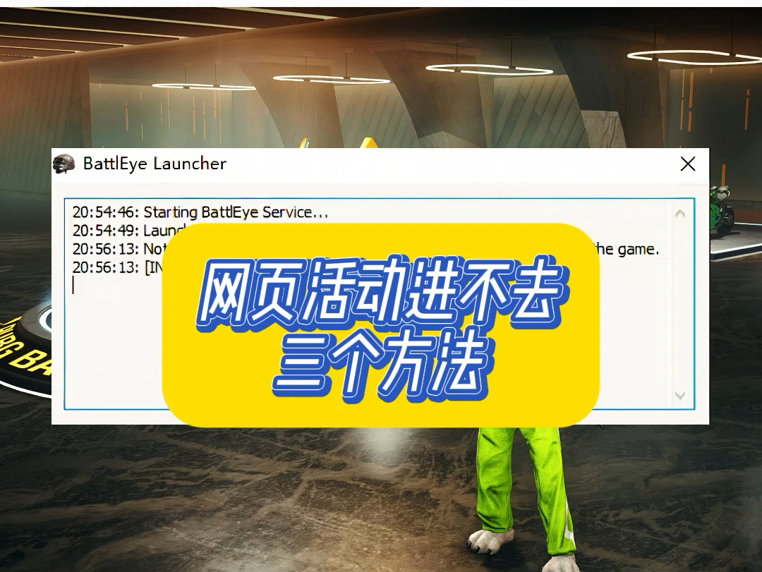 pubg卡网页活动页面进不去,亲试三个办法,整吧兄弟们别耽误了网络游戏热门视频