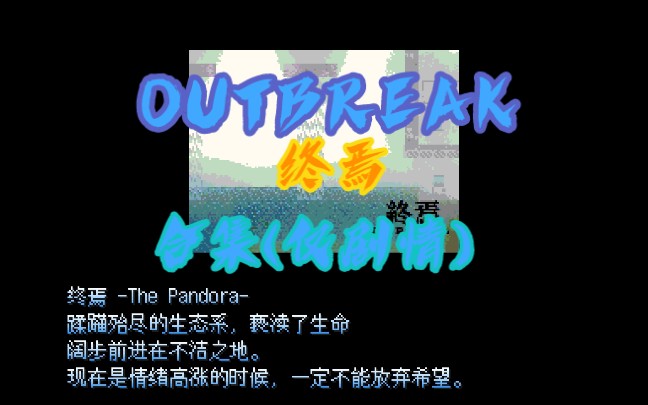 [图]野比大雄的生化危机 outbreak-爆发 最终章 终焉-The Pandora 剧情合集版