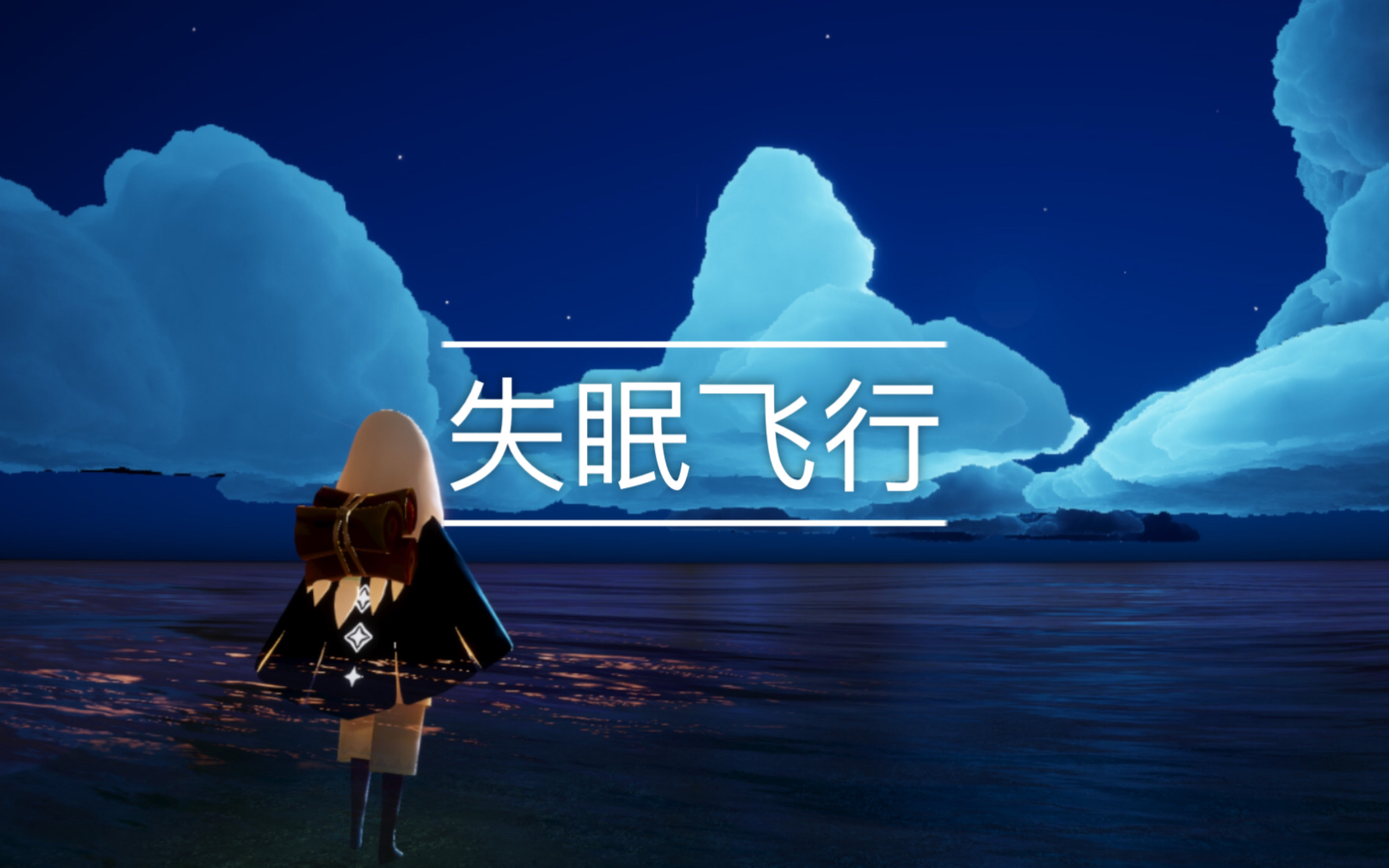 【sky光遇《失眠飞行》教程