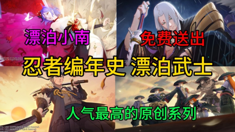 [图]【忍者编年史 漂泊武士】手游人气最高的原创系列，哪个是你的最爱？