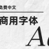10款好看的【免费可商用中文字体】，请查收。