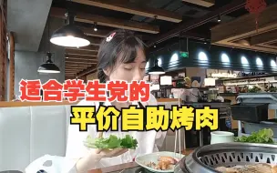 Download Video: 福州探店|烤肉自助|饮品、小食、熟菜通通自助|盛江山自助烤肉