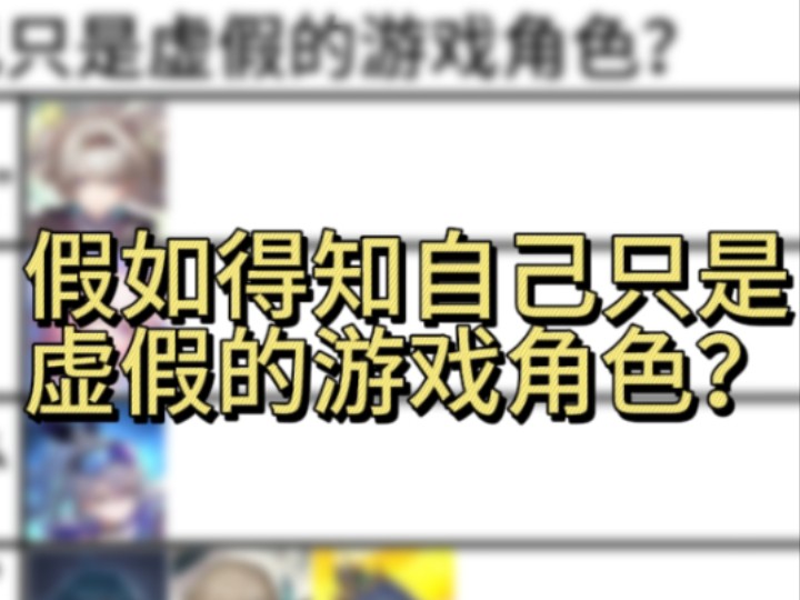 [图]【星穹铁道】假如得知自己只是虚假的游戏角色？（本期比较浪漫）