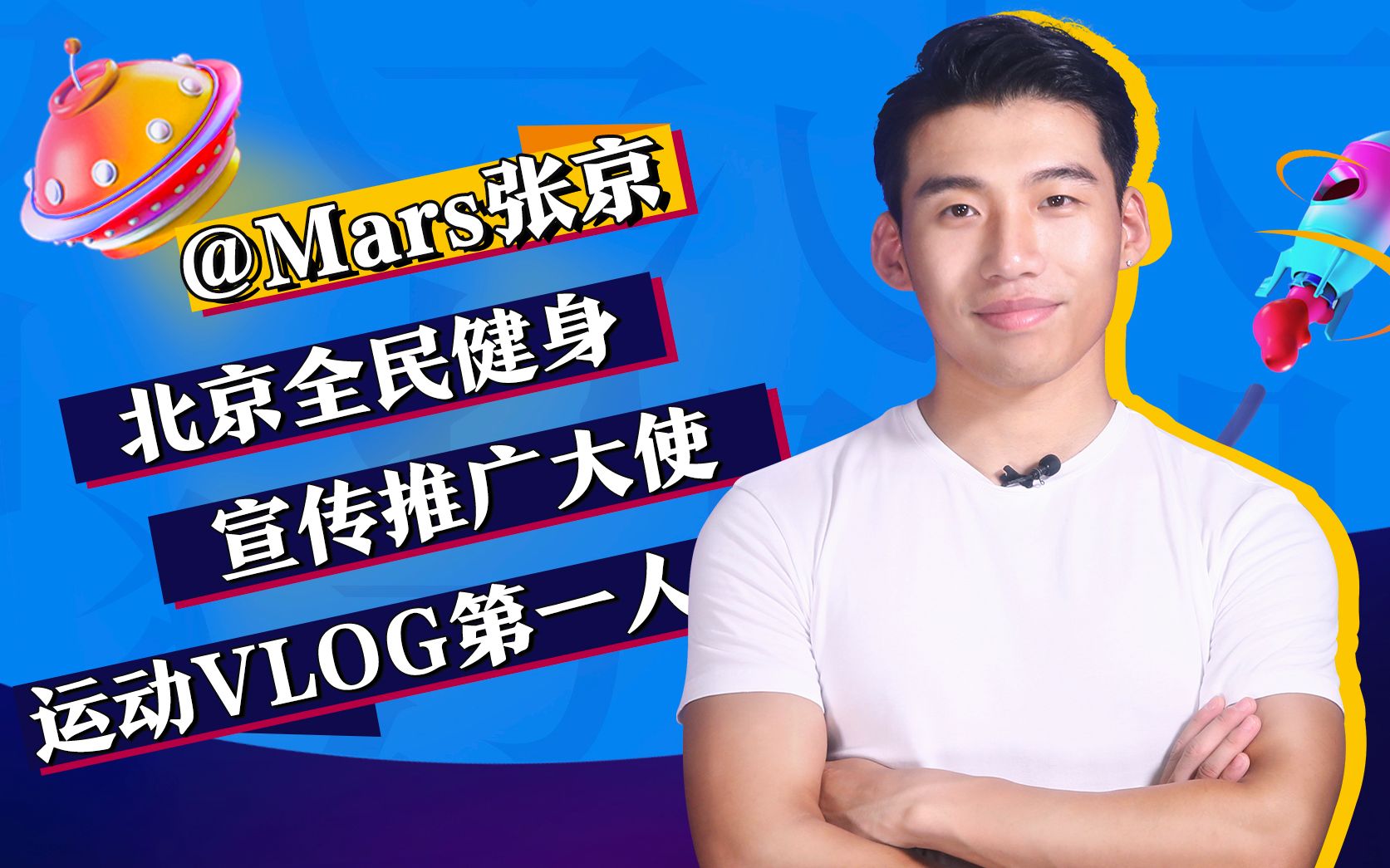 mars张京:全能运动vlog第一人 |大咖请回答第二季vol6_哔哩哔哩_bili