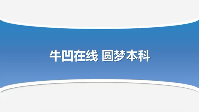 江苏专转本网校领军品牌,转本行业领跑者,牛凹在线专转本网校,土木大类展示哔哩哔哩bilibili