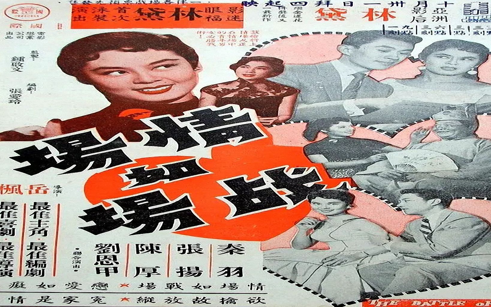 1950电影院| 情场如战场(1957年),香港国际电影懋业有限公司出品,主演林黛、张扬哔哩哔哩bilibili