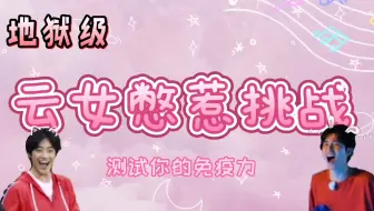 【云次方】地狱级完蛋次方名场面：云女湖女进来憋惹！