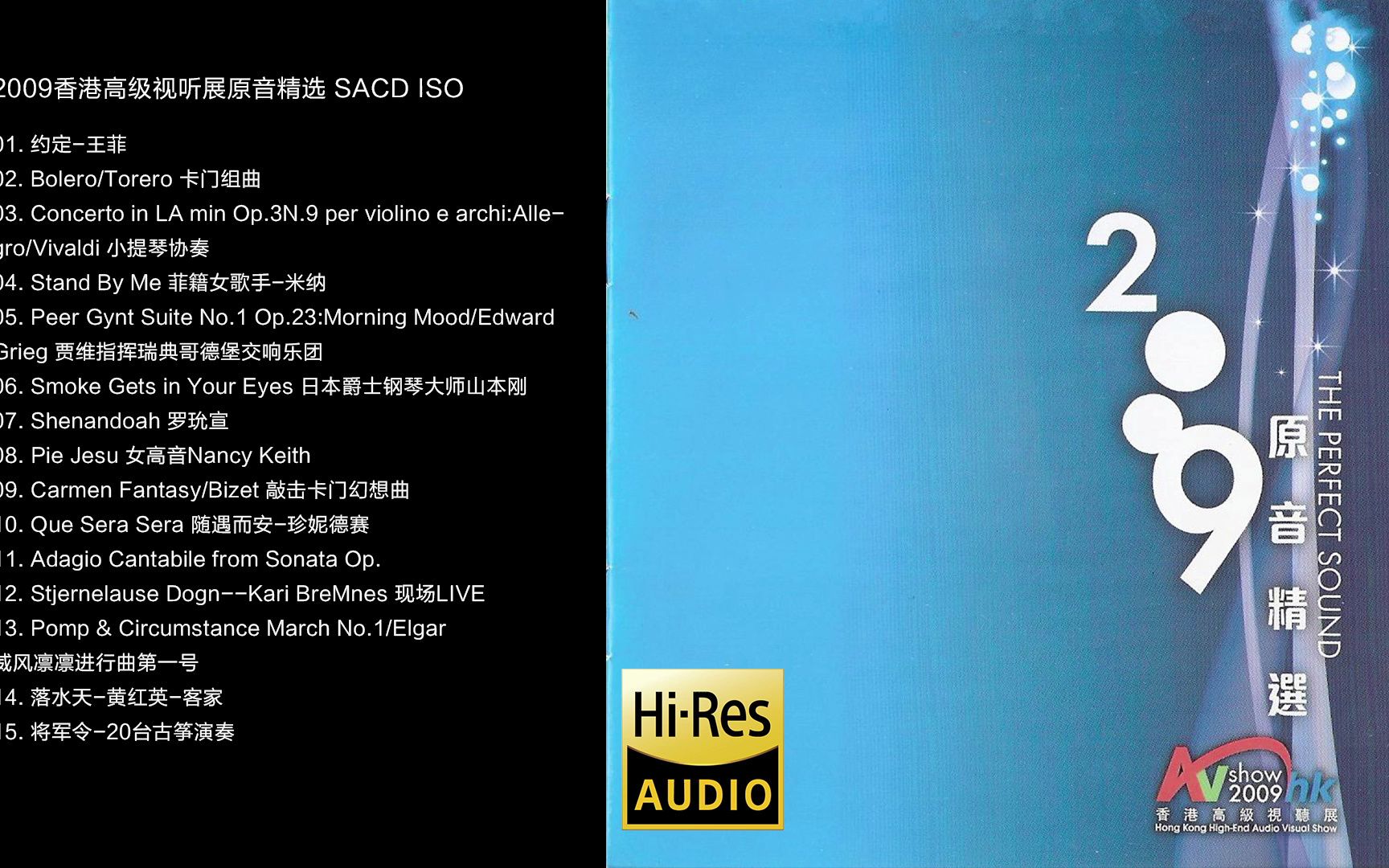 [图]Hi-Res 96kHz_24bit 群星 - 《2009香港高级视听展原音精选》 [SACD- ISO]