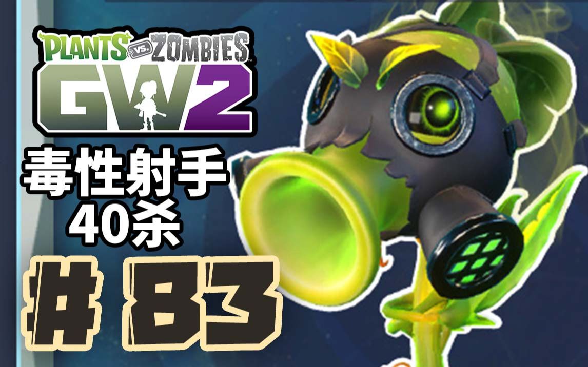 『pvz花园战争2』 ep.83 毒物豌豆以毒攻毒 | im萨姆