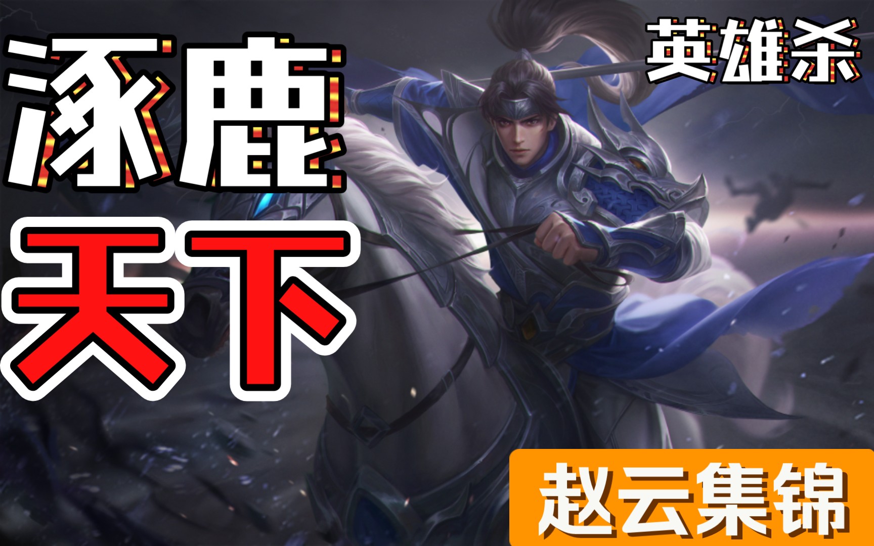 英雄杀小程序涿鹿天下,"法家"赵云与墨子紫禁之巅决战,杀的天昏地暗