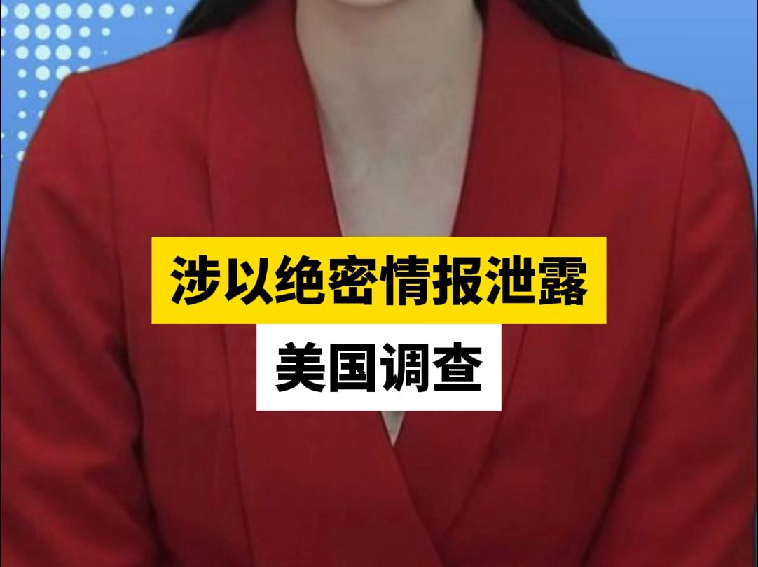 涉以绝密情报泄露,美国调查